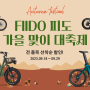 FIIDO 피도 각종 전기 자전거 가을 맞이 초특가 할인 행사