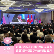 신협, ‘2023 아시아신협 포럼 및 총회’ 참석성장 가속화 방안 모색