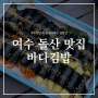 여수 돌산 맛집 바다김밥 돌산점 꼭 들려서 맛봐야 하는 곳