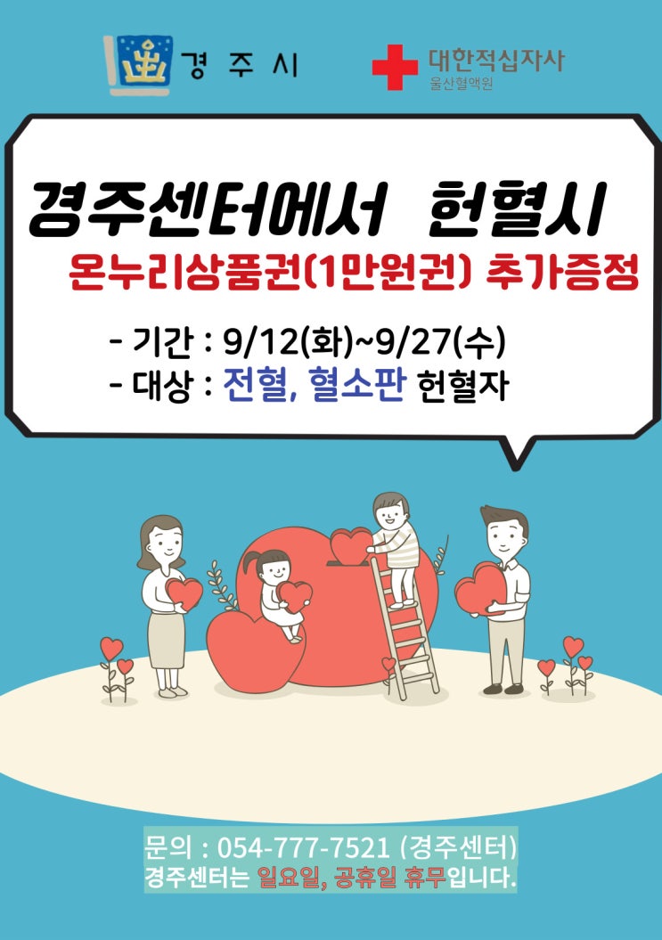 헌혈의 집 경주센터 헌혈권장사업 프로모션 연장 실시 안내(9/12~9/27) / 경주센터 전혈, 혈소판 헌혈자 : 네이버 블로그