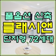 마전동 빌라매매 클래시앤이 구조가 좋기로 소문난집