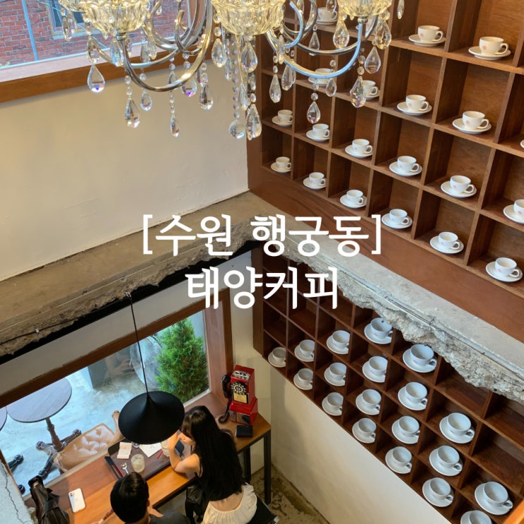 [행궁동] 신상 루프탑 카페 태양커피 행궁동점 내돈내산