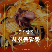 서울 신도림 중식 맛집 :: 사천불짬뽕