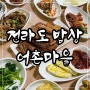 [구월동 한식 맛집] "전라도 밥상 어촌마을" 한상차림!