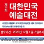 제11회 대한민국예술대전 출품 안내