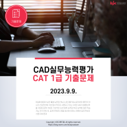 CAD실무능력평가(CAT) 1급 기출문제 (2023.9.9.)