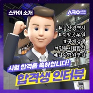 2023년도 울산광역시 지방공무원 임용시험 합격생의 스카이기숙학원 후기