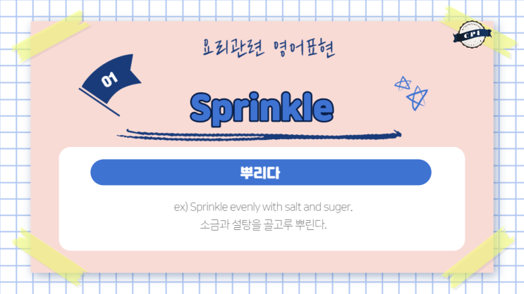 Sprinkle, rinse 등 요리관련 영어표현 : 네이버 블로그