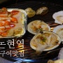 신논현역 맛집 술이 땡길땐 조개사냥에서 조개구이 한판!