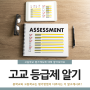 고등학교의 평가제도를 알고 계신지요?_고등학교 등급제알기_고등내신등급