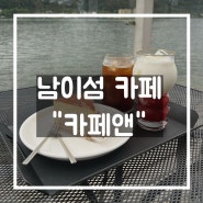 [경기도/가평] 남이섬카페 "카페앤"