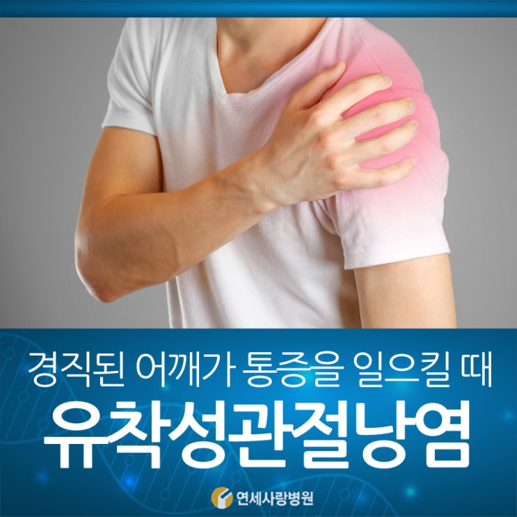 어깨 유착성관절낭염, 경직된 어깨가 통증을 일으킬 때 : 네이버 블로그