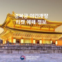 서울 경복궁 가을 야간개장 2차 티켓 예매 정보(시간, 취소표, 한복)