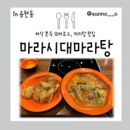 밥이 무료로 제공되는 용현동 맛집 마라시대 마라탕