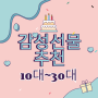 [10~30대]저예산 감성선물추천 BEST.3