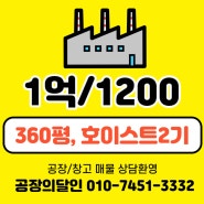 [인천 검단 공장임대]호이스트 2기 설치 360평 검단공장임대 즉시 입주 가능해요