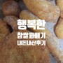 [하남] 행복한 찹쌀 꽈배기 내돈내산 구매후기~
