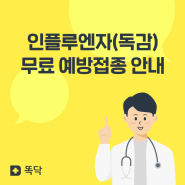 23년 독감 무료 예방접종 (대상자, 요일, 시간, 예약)