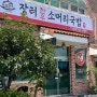 대전 근교 충북 옥천 국밥 맛집 : 장터 한우 소머리국밥