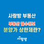 분양가 상한제가 뭔가요? | 사랑방 부동산