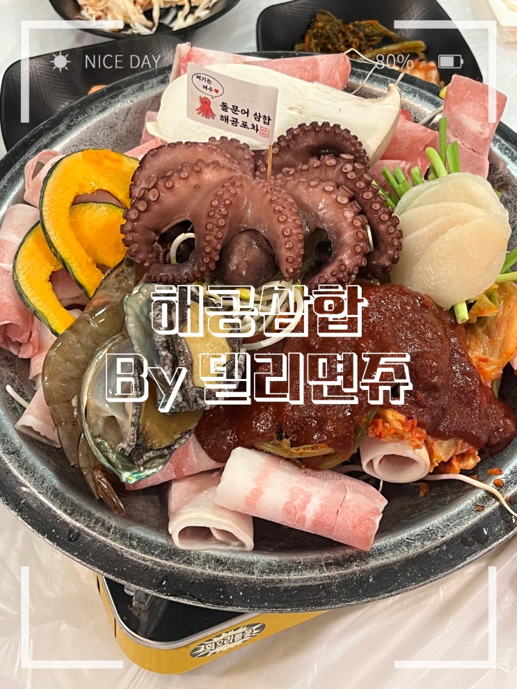 [여수 낭만포차 삼합 유명한 곳][여수 문어 삼합 추천][현지인 추천 삼합] 낭만 있는 낭만포차에서 가볼 만한 곳 _ '해공 ...