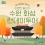 [마감][경기도런데이투어] 수원 화성 행궁 이벤트 달리기!(9.22부터 신청)