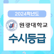 [수시] 2024학년도 원광대학교 수시등급, 입시결과, 원광대 입결