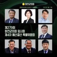 [의정클리핑] 화천군의회 제279회 임시회 4차 예산결산 특별위원회