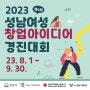 제4회 성남여성 창업아이디어 경진대회(~9.30)