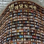 아이와 실내에서 알차게 보내기 - 삼성역 코엑스 별마당 도서관 (주차정보, 안내지도, 라이브플라자 가는길)