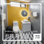 [대형 프랜차이즈 카페] 실내 화장실 리모델링 시공 완료 | 부산 인테리어 업체