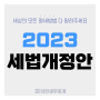 2023년 세법개정안, 중소·중견기업 사장님들이 알아야 할 내용ㅣ 동탄세무사