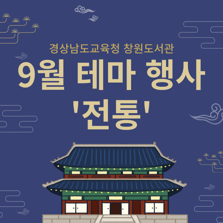 [CH.18] 경상남도교육청 창원도서관 9월 테마 행사 ‘전통’