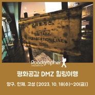 2023 평화공감 DMZ 힐링여행 [2023년 10월 18일(수)~20(금)]