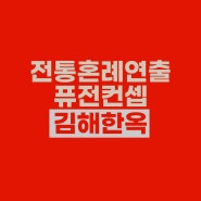 김해한옥체험관 전통혼례연출 모음