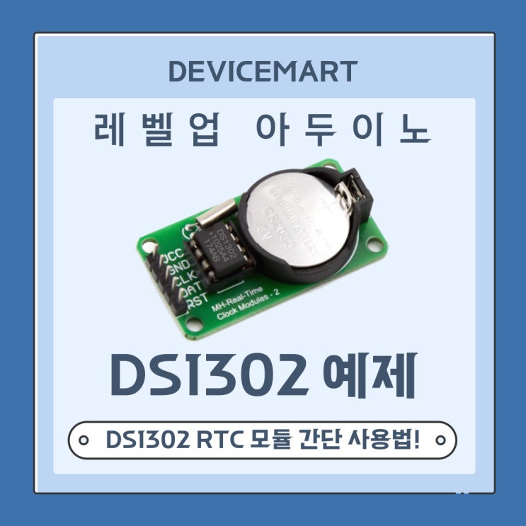 [아두이노] DS1302 RTC 모듈 사용해보기! : 네이버 블로그