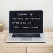 9월 두산로보틱스 청약, 가족 모두 다 넣어야 할까?