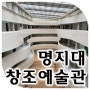 [현대건축답사] 간삼건축 - 명지대학교 창조예술관