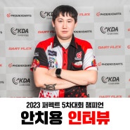 2023 퍼펙트 5차대회 챔피언 안치용 인터뷰