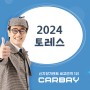 2024 토레스 1.5 가솔린 터보 T5 모의견적 가격표 정보