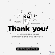 2023 인천 마을공동체 한마당에 함께해주신 모든 분께 감사 인사드립니다.