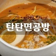 서면 롯데백화점 혼밥 탄탄면공방 7번째 방문한 라멘 맛집