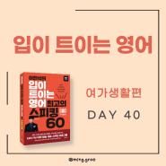 [입트영] day 40 Responsible Spending 책임 있는 지출