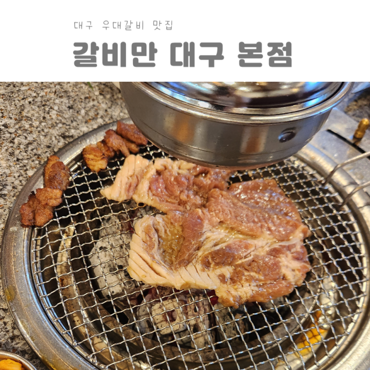 대구 신월성동 웨이팅 우대 갈비 맛집 갈비만 대구 본점