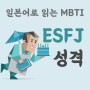 MBTI로 일본어 배우기 :: ESFJ 성격 특성