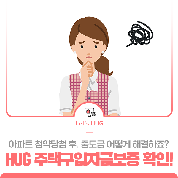 [HUG와 체크하세요!] 아파트 청약 중도금 해결은? HUG 주택구입자금보증 상품 확인! : 네이버 블로그