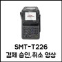 [스마트로] SMT-T266 다양한 결제 방법