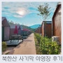 북한산 국립공원 사기막 야영장, 하우스형 후기