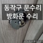 [동작구 문수리] 신대방 방화문수리 손잡이교체