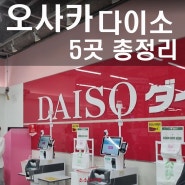 오사카 도톤보리 다이소 쇼핑 5개점 약도 위치 가는법